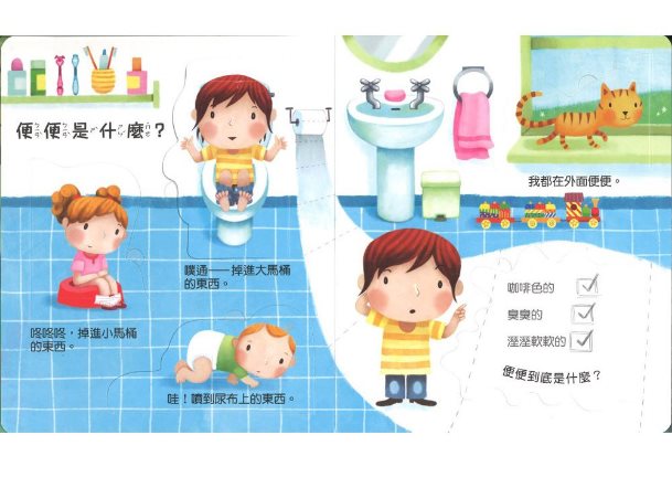 寶貝的第一個Q & A：認識便便大發現